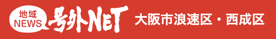 号外NET【大阪市西成区】店主は地元出身、数々の映画監督を輩出した名プロデューサーの西村秀雄さん。西成に“月の半分だけ開く”スタンディングバーが誕生しました！