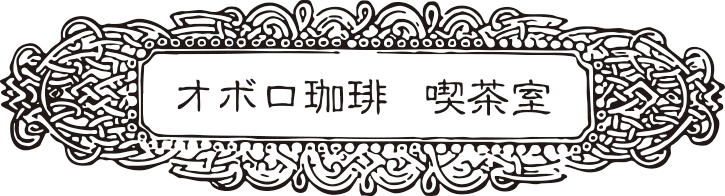 オボロ珈琲 喫茶室
